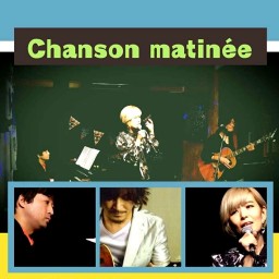 「シャンソン・マチネ 10」BAN-RI 岡崎泰正 安井レオン SATONE 生配信ライブ