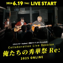【とみといびー×がくちゃんねる】俺たちの秀華祭2025-ONLINE-