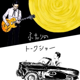 奇妙礼太郎×塚本功　RADIO ふたりのトークショー　vol.2