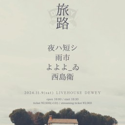 11/9 DEWEY13周年セミファイナル【旅路】