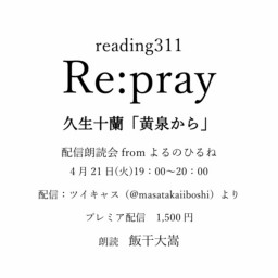 reading311 Re:pray 「黄泉から」配信朗読会