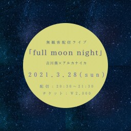 吉川葵presents「full moon night」