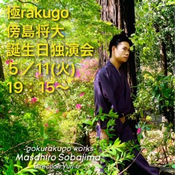 極rakugo 誕生日独演会 第十一回公演