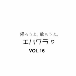 エバクラ♡第16回