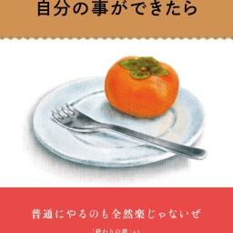 「ニーネ詩集 自分の事ができたら」刊行記念トークショー&弾き語り
