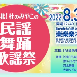 東北！杜のみやこの民謡・舞踊・歌謡祭