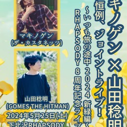 『マキノゲン × 山田稔明、恒例ジョイントライブ!〜2024新緑編〜RHAPSODY8周年記念ライブ』