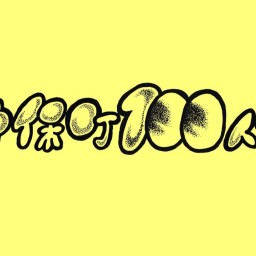 『神保町100人会:Day1』