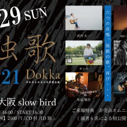 独歌 Dokka 2021 (非売品CD付き視聴チケット)