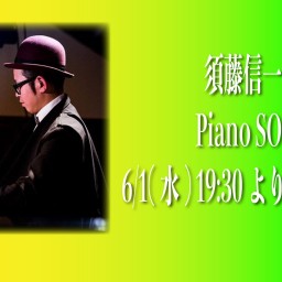 6/1 須藤信一郎 Piano SOLO 同時配信！