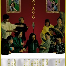 芸の巨人たち