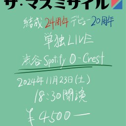 ザ・マスミサイル24歳のお誕生日【アーカイブダウンロード付き】