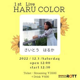 さいとうはるか 1st Live Haru Color【配信】