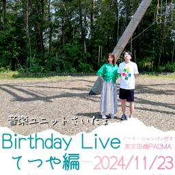 音楽ユニットさいたま Birthday Live てつや編