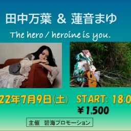 田中万葉&蓮音まゆThe hero/heroine is you