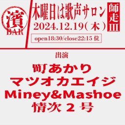 BAR濱書房~木曜日は歌声サロン#師走Ⅲ~