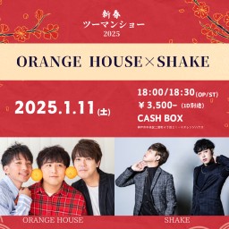 (1/11)新春ツーマンショー2025～ORANGEHOUSE×SHAKE～