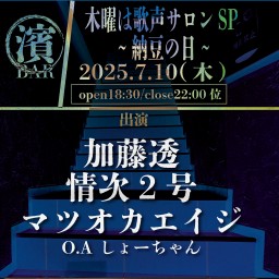 BAR濱書房~木曜は歌声サロン~納豆の日