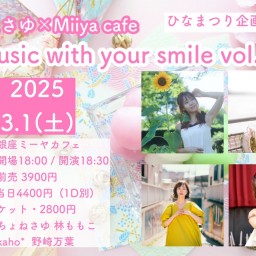 ちょねさゆ×MiiyaCafePresents Music with your smile vol.38~ひなまつりスペシャル~