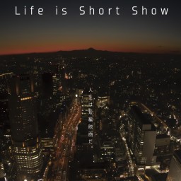Life is Short Showオンライン上映