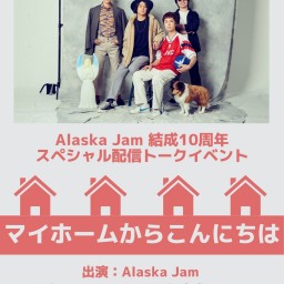 Alaska Jam結成10周年スペシャル配信トークイベント