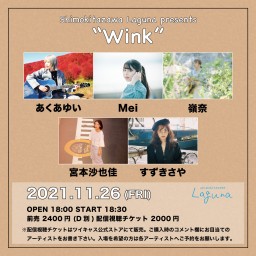 『Wink』2021.11.26