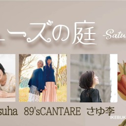 「ミューズの庭 -saturday-」3月18日