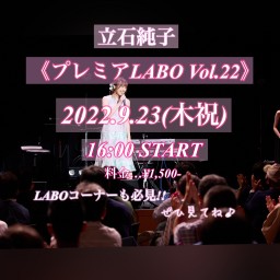 《立石純子プレミアLABO Vol.22!!》