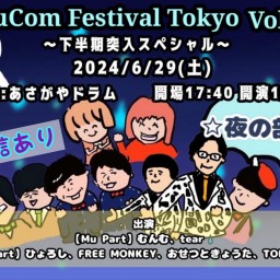 ☔Mucom Festival Tokyo Vol.9〜下半期突入スペシャル★夜の部★