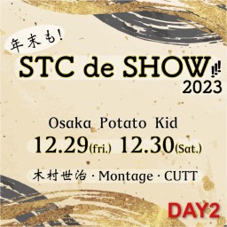 『年末も！STC de SHOW!!! 』Day2