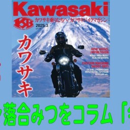 落合みつをの「今日はどこまで走ろうか」Vol.172コラボ企画