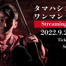 タマハシスグル ワンマンライブ 同時生配信