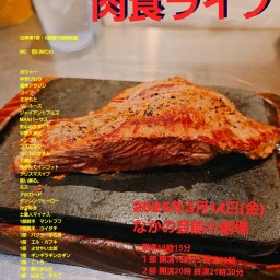 3/14 (金) 18:25～21:30 なかの芸能小劇場 #肉食ライブ！☆☆☆　〜ネタライブ〜