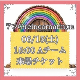 【6/15(土) 15:00 来場】「7つのreincarnation」Aキャスト