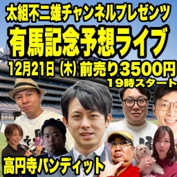 太組不二雄チャンネルプレゼンツ〜2023有馬記念予想ライブ〜