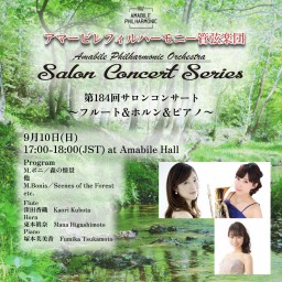 第184回サロンコンサート〜フルート&ホルン&ピアノ〜