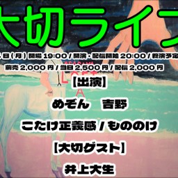 『大切ライブ』_vol.5