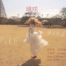 2025年5月5日(月)璃咲ワンマンライブ 『Like the wind』配信チケット