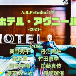 A.R.P studio公演 ホテル・アヴニール~2024~　6月18日(火)　19時公演