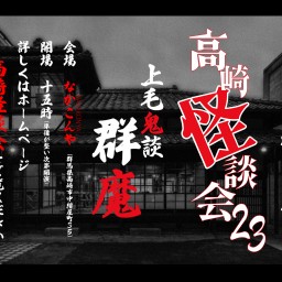 戸神重明の高崎怪談会２３　上毛鬼談　群魔