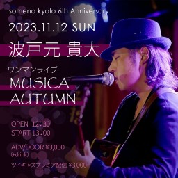 11/12昼「波戸元 貴大ワンマンライブ　〜MUSICA AUTUMN〜」