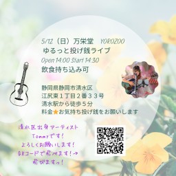 5/12(日)万栄堂ライブ【応援チケット】