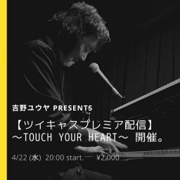 吉野ユウヤ 配信ライブ 〜Touch your Heart〜