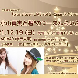 小山真実 plus clover LIVE vol.5