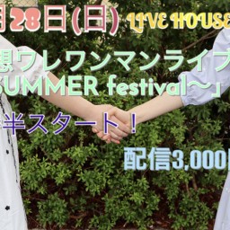 「想ワレワンマンライブ〜SUMMER festival〜」