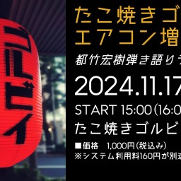 たこ焼きゴルビィエアコン増設記念『都竹宏樹弾き語りライブ vol.2』