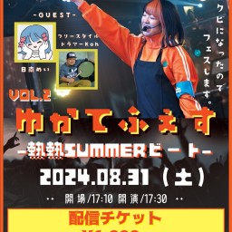 8/31(土)ゆかてふぇす２～熱熱SUMMERビート～