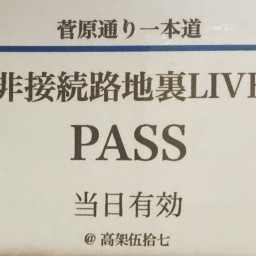 菅原通り一本道web皐月エントリーチケット