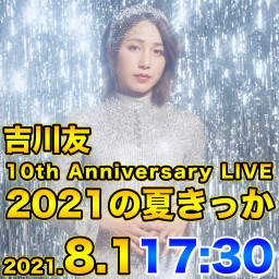 吉川友 10th 記念 LIVE 2021の夏きっか 2部