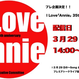 I Love「Annie」 35th anniversary 